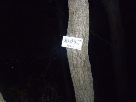 南夫婦石山（188.7m）に到着
