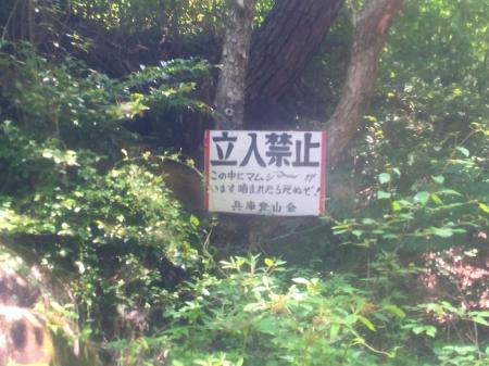 途中にあった看板にえらい怖いことが書いてあったので思わずパシャッ！