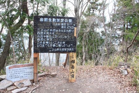 二上山・雄岳山頂(517m)に到着