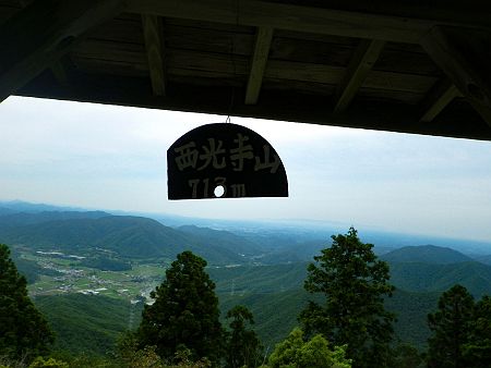 東屋の中に西光寺山（713m）のプレートがかけられていたので撮影しておいた