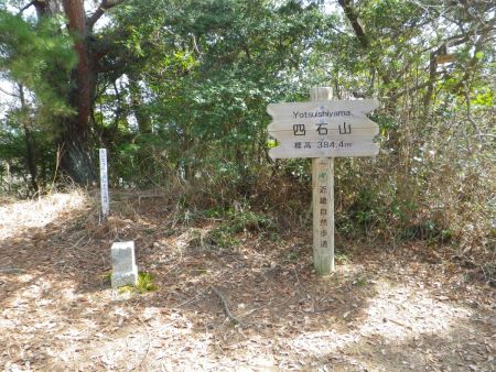 四石山（384.43m）に到着。これで前々から山行を考えていた四石山に登ることができた
