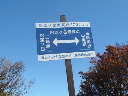 このまま釈迦ヶ岳三角点へ向かう