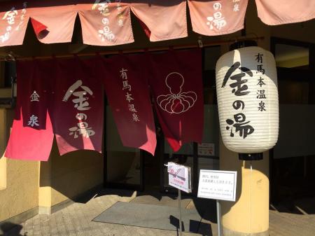 金の湯に入ろうと思いきや、混雑していて今回も辞めた＞＜