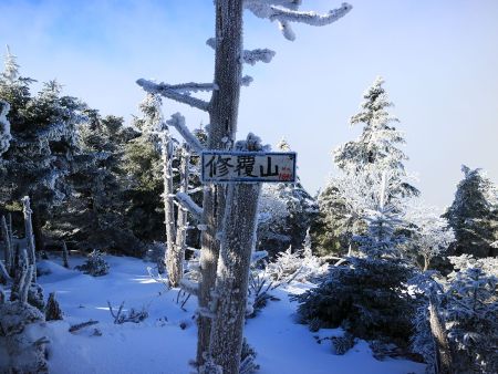 修覆山に到着。プチラッセルしてきてもう疲れ果てたけど、この青空を見逃すわけにはいかない