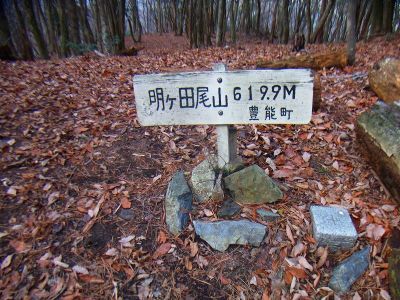 明ヶ田尾山