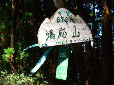 鴻応山