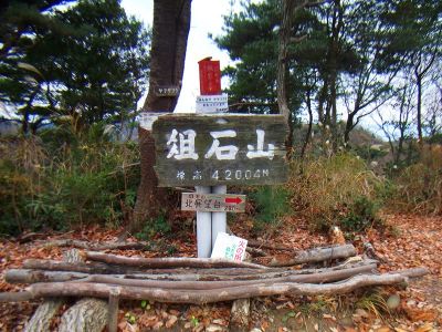 俎石山