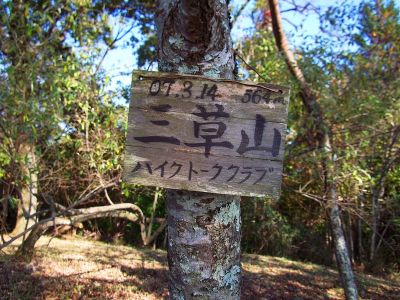 三草山