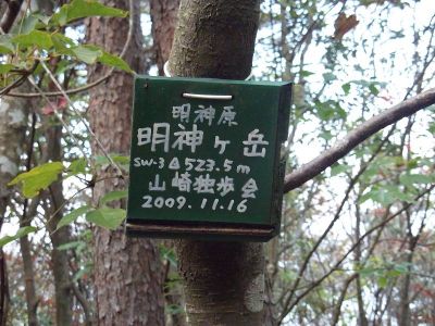 明神ヶ岳