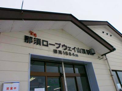 那須ロープウェイ山頂駅からスタート