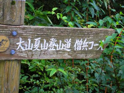 大山夏山登山道はいいとして僧兵コースとはどういう意味だろう