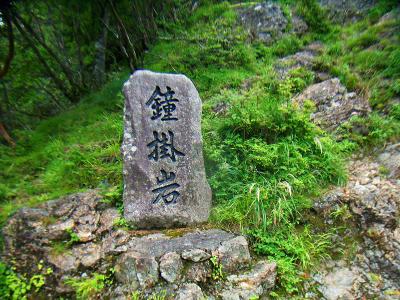 鐘掛岩に到着