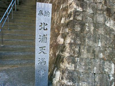 北浦天満宮。ここから入山する