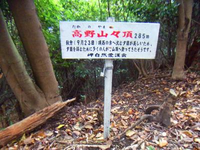 高野山山頂(285m)に到着