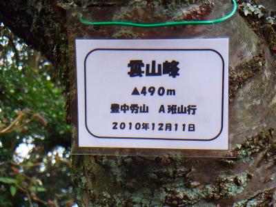雲山峰のプレートがあった。さっきの石には記載されてなかった標高もちゃんと書いてくれている