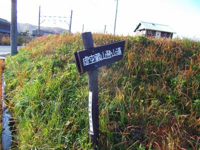 いたるところに道標があるのはやっぱ虚空蔵山で盛り上げたいのかな！？