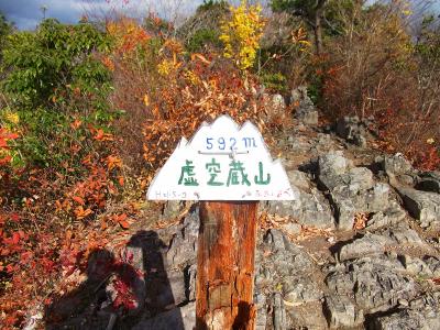 虚空蔵山の山頂(592m)に到着。この付近で昼食をとる