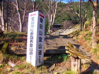 愛宕神社参詣表登山道のほうへ