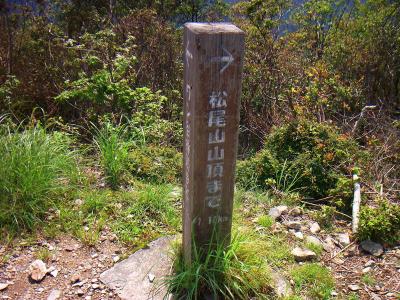 続いて松尾山へ向かう