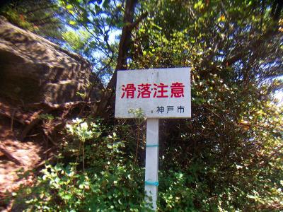 山頂付近は岩場になっているので滑落注意の看板があった