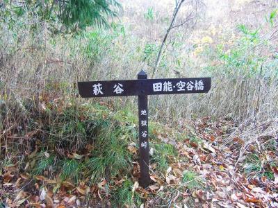 地獄谷峠の道標、この左側にも登り口があるような記事をみたけど、ここまでだと行き過ぎてる気がするけど・・・