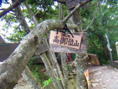 高御位山山頂(304.2m)に到着。木にプレートがかかっていた。標高の小数点は切り捨てなんだね