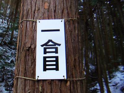 千早本道の一合目。まずは沢沿いの舗装道を歩いていく
