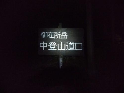 深夜2:00です。さあ中登山道をスタートしますよ～