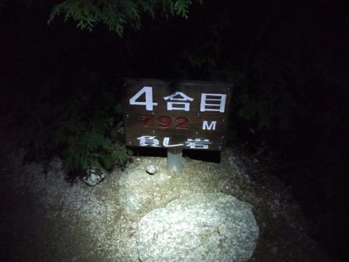 4合目