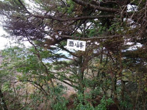 西ノ峰に到着