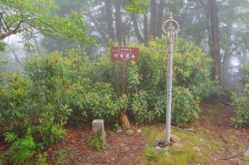 ２度目の行者還岳に登頂！ガスの中では初めて