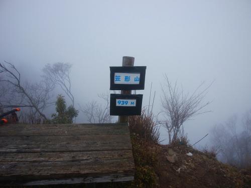 笠形山(939m)に到着
